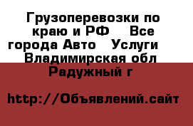 Грузоперевозки по краю и РФ. - Все города Авто » Услуги   . Владимирская обл.,Радужный г.